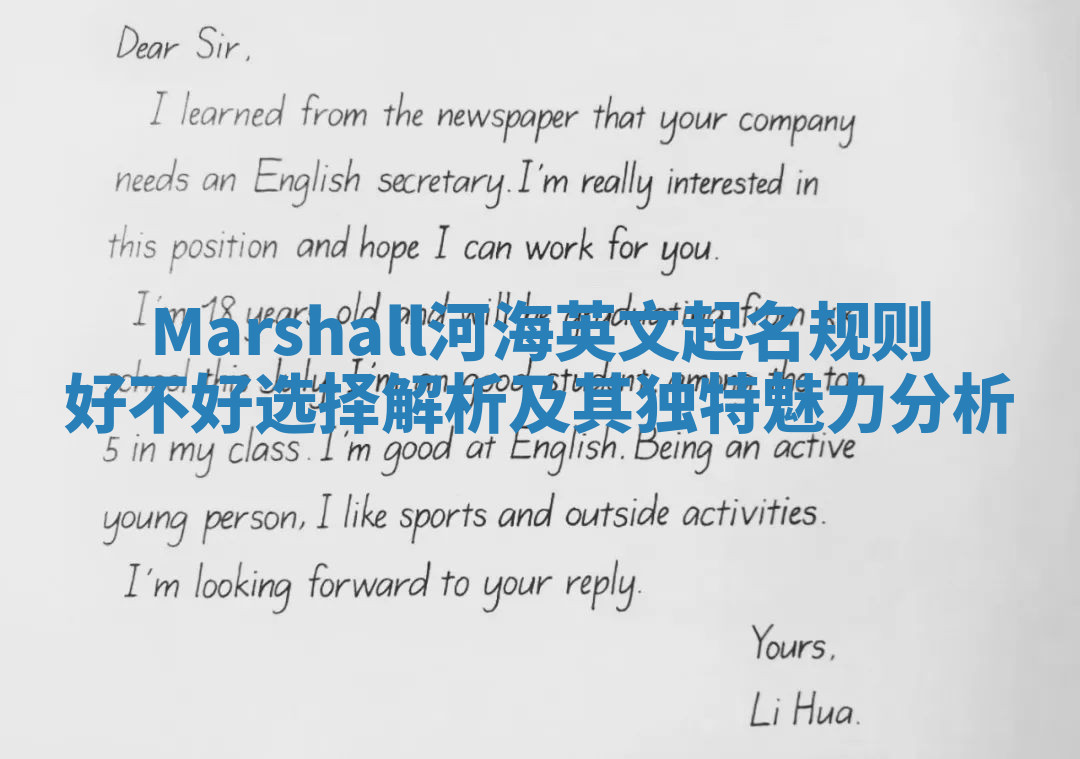 Marshall河海英文起名规则好不好选择解析及其独特魅力分析