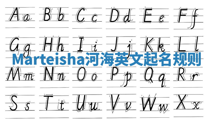 Marteisha河海英文起名规则