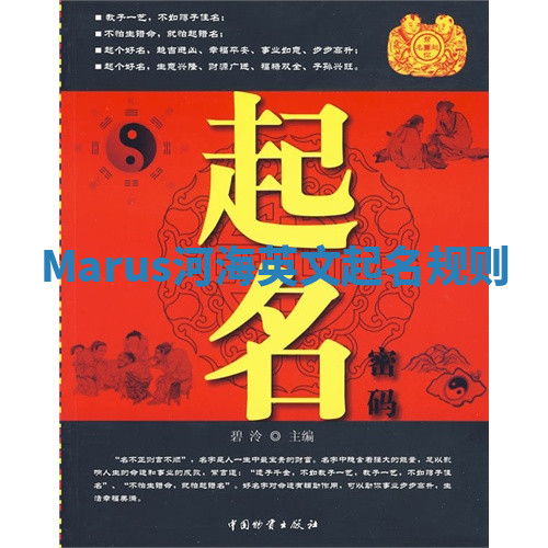 Marus河海英文起名规则 Marus河海英文起名规则