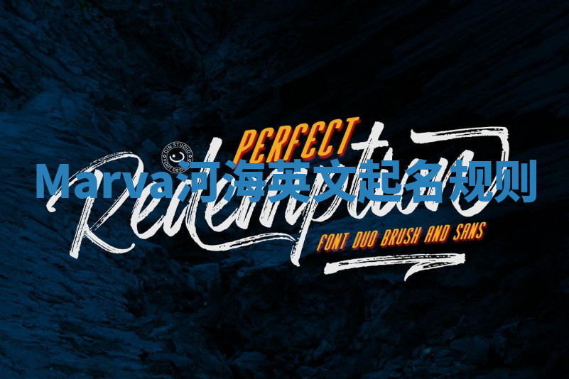 Marva河海英文起名规则