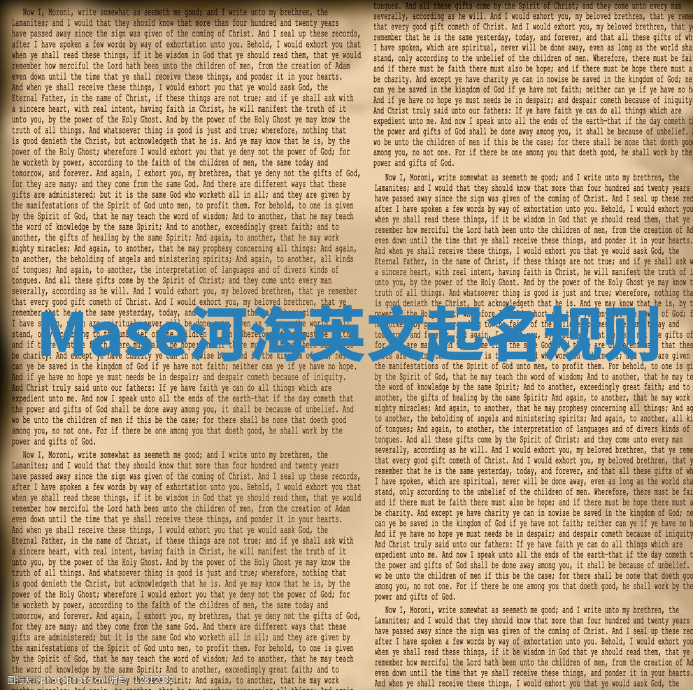 Mase河海英文起名规则