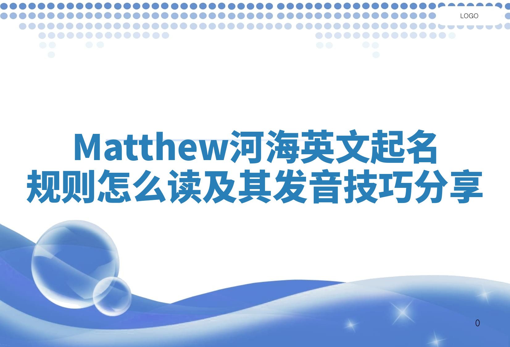 Matthew河海英文起名规则怎么读及其发音技巧分享 Matthew河海英文起名规则怎么读及其发音技巧分享
