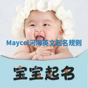 Maycel河海英文起名规则