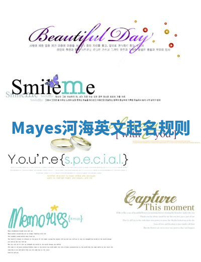 Mayes河海英文起名规则