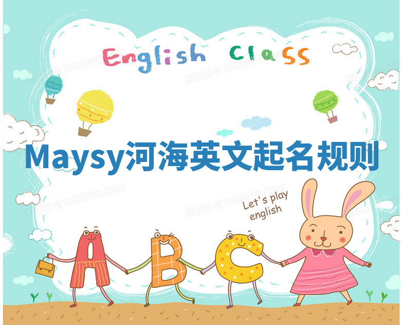 Maysy河海英文起名规则 Maysy河海英文起名规则