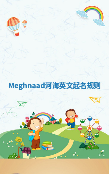 Meghnaad河海英文起名规则 Meghnaad河海英文起名规则