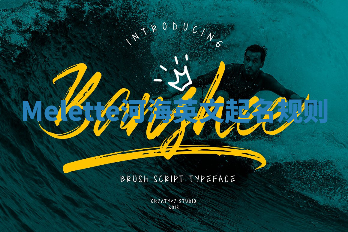 Melette河海英文起名规则