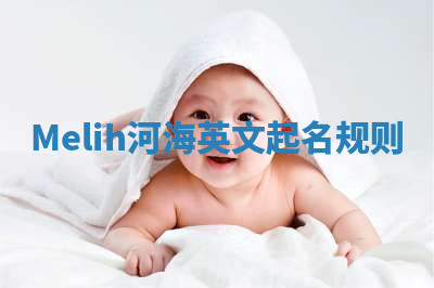 Melih河海英文起名规则
