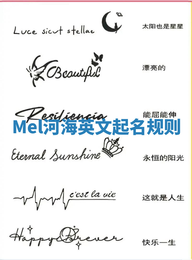 Mel河海英文起名规则 Mel河海英文起名规则