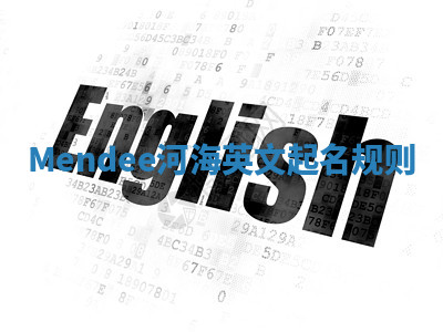 Mendee河海英文起名规则