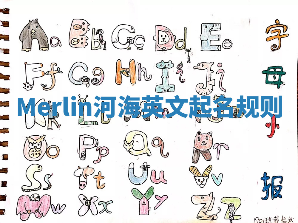 Merlin河海英文起名规则
