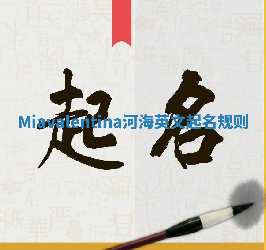 Miavalentina河海英文起名规则 Miavalentina河海英文起名规则
