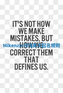 Mikenzie河海英文起名规则