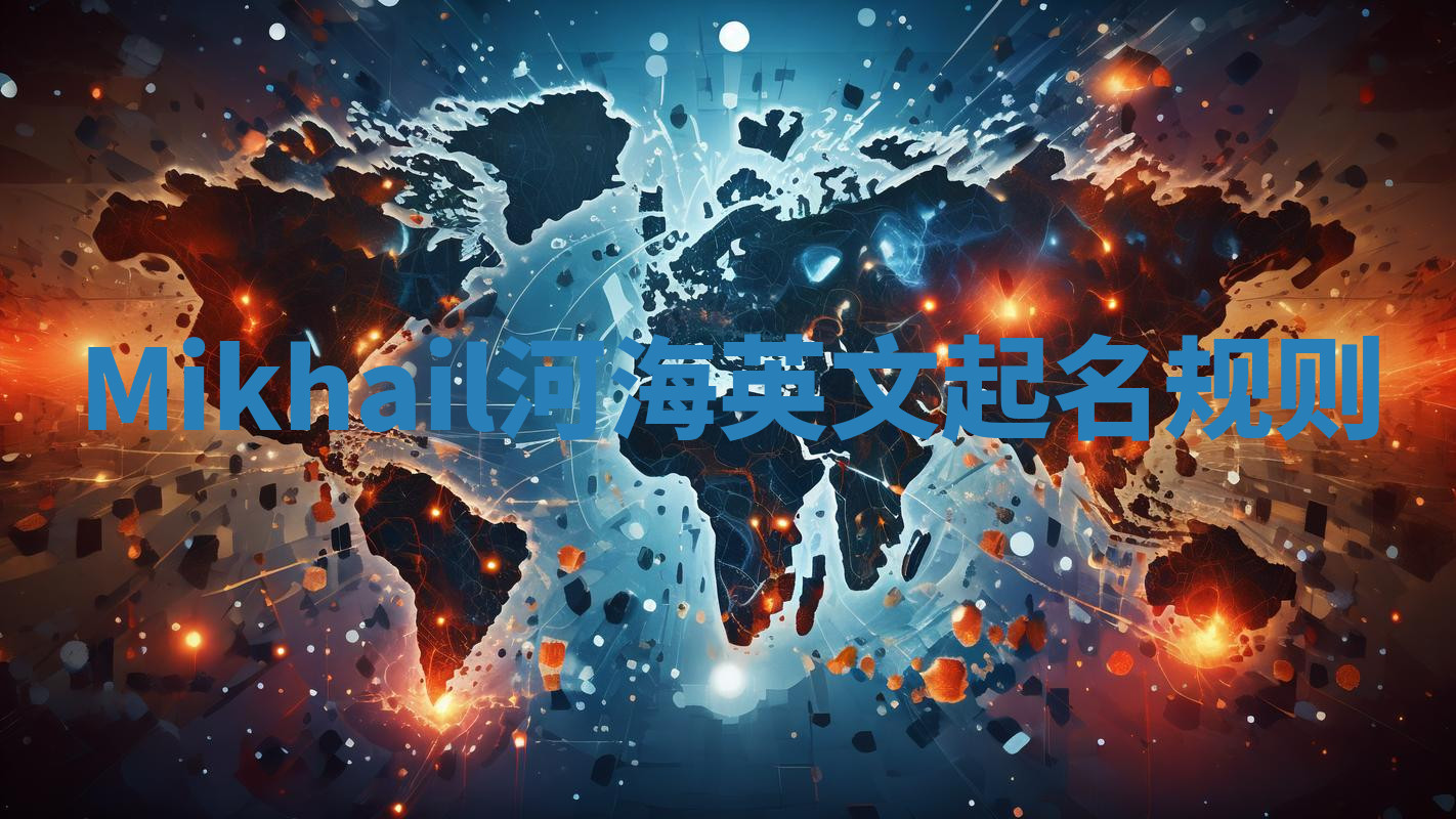 Mikhail河海英文起名规则