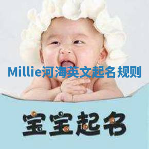 Millie河海英文起名规则
