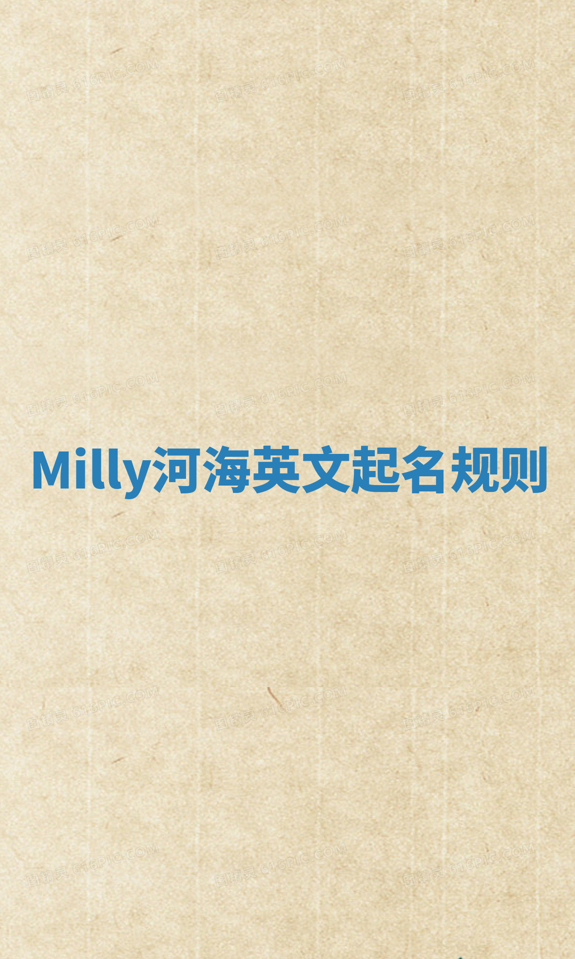 Milly河海英文起名规则