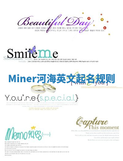 Miner河海英文起名规则