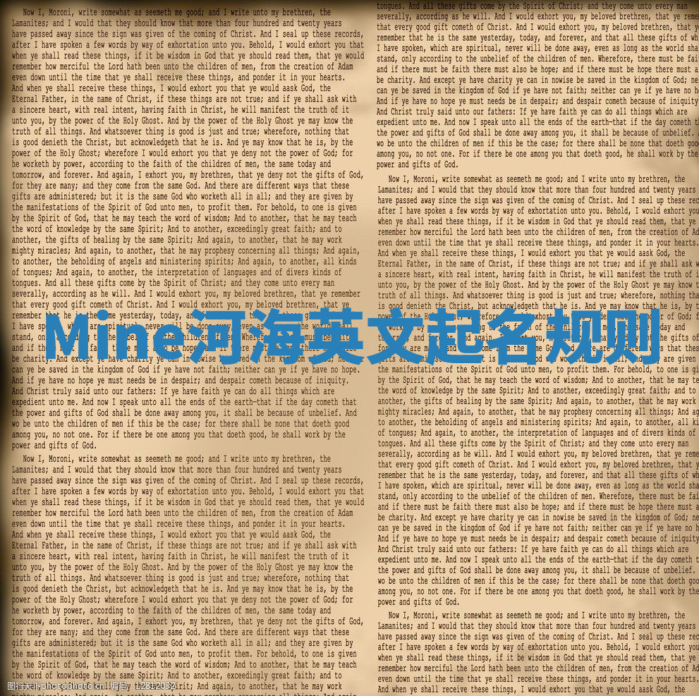 Mine河海英文起名规则