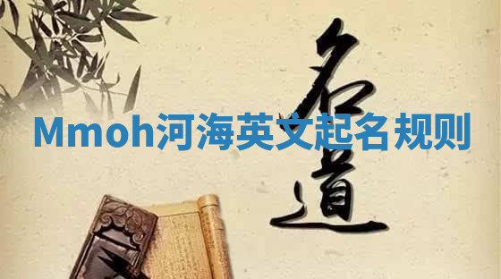 Mmoh河海英文起名规则 Mmoh河海英文起名规则