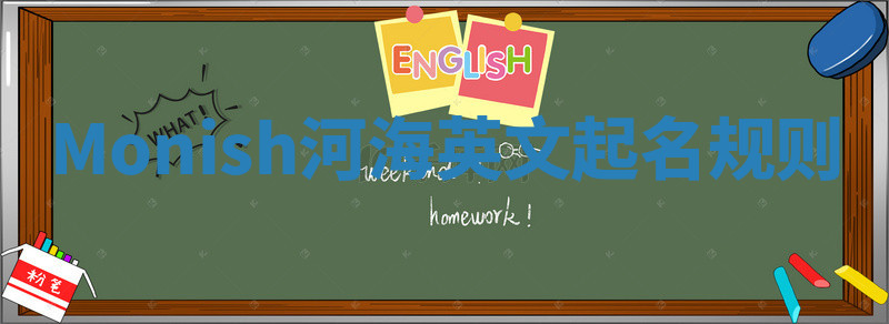 Monish河海英文起名规则 Monish河海英文起名规则