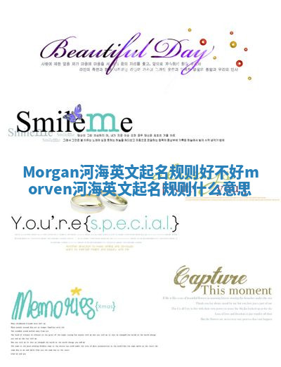 Morgan河海英文起名规则好不好 morven河海英文起名规则什么意思