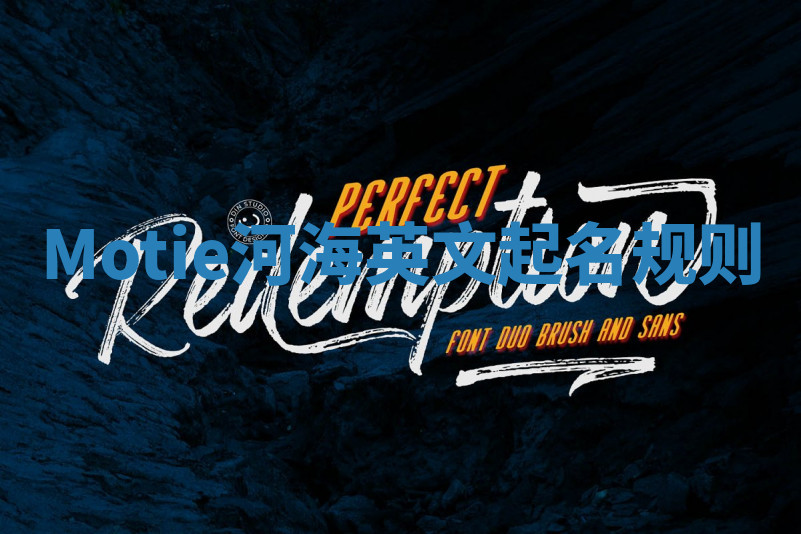 Motie河海英文起名规则