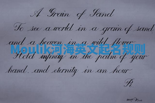 Moulik河海英文起名规则 Moulik河海英文起名规则