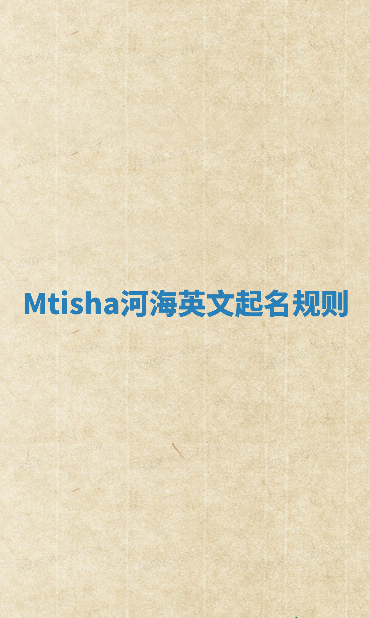 Mtisha河海英文起名规则 Mtisha河海英文起名规则