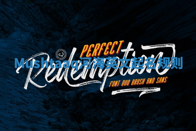 Mushtaaq河海英文起名规则 Mushtaaq河海英文起名规则