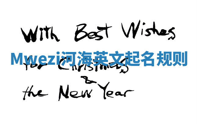 Mwezi河海英文起名规则 Mwezi河海英文起名规则