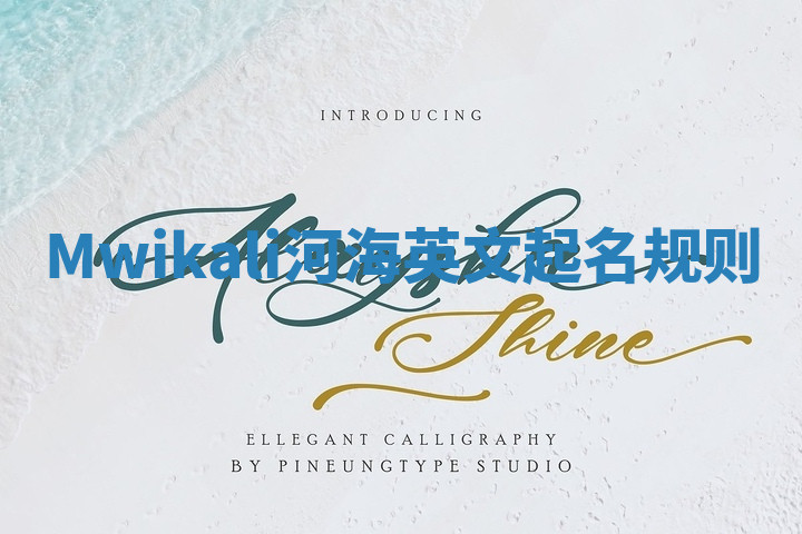 Mwikali河海英文起名规则 Mwikali河海英文起名规则