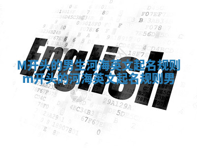 M开头的男生河海英文起名规则 m开头的河海英文起名规则 男