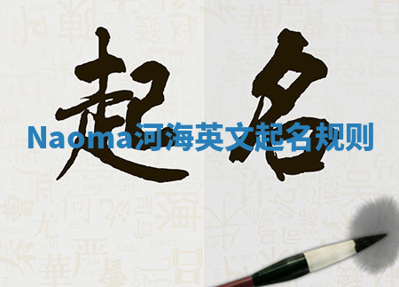 Naoma河海英文起名规则 Naoma河海英文起名规则