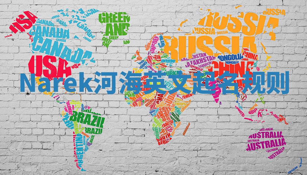 Narek河海英文起名规则