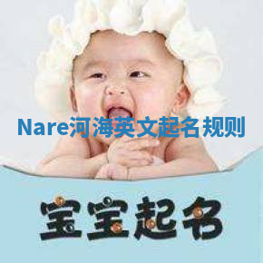Nare河海英文起名规则 Nare河海英文起名规则