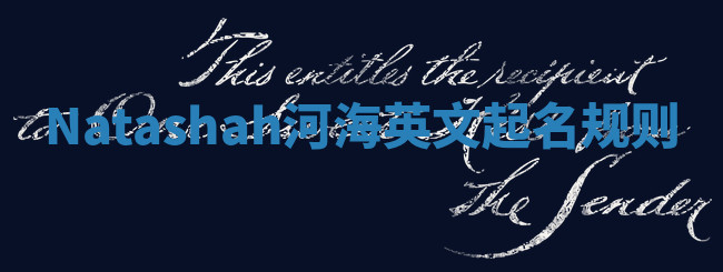 Natashah河海英文起名规则