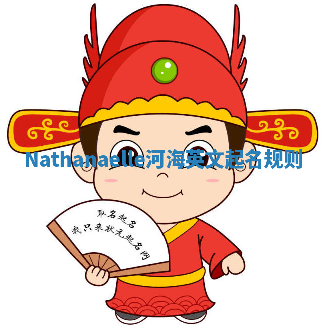 Nathanaelle河海英文起名规则