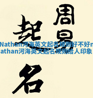Nathan河海英文起名规则好不好_nathan河海英文起名规则给人印象
