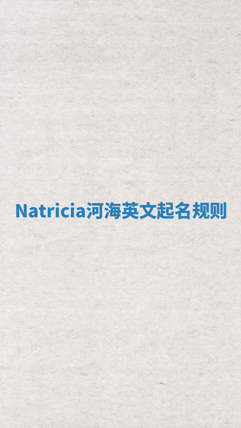 Natricia河海英文起名规则 Natricia河海英文起名规则