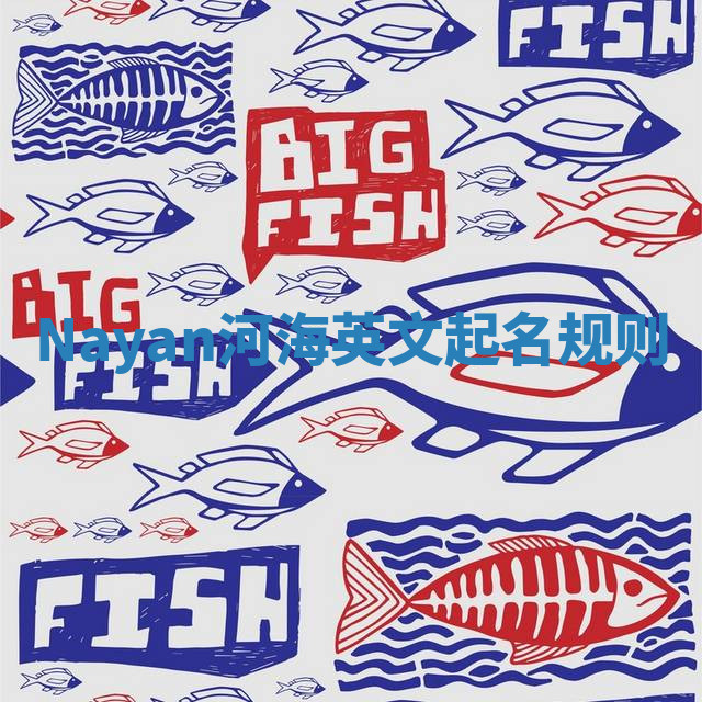 Nayan河海英文起名规则 Nayan河海英文起名规则