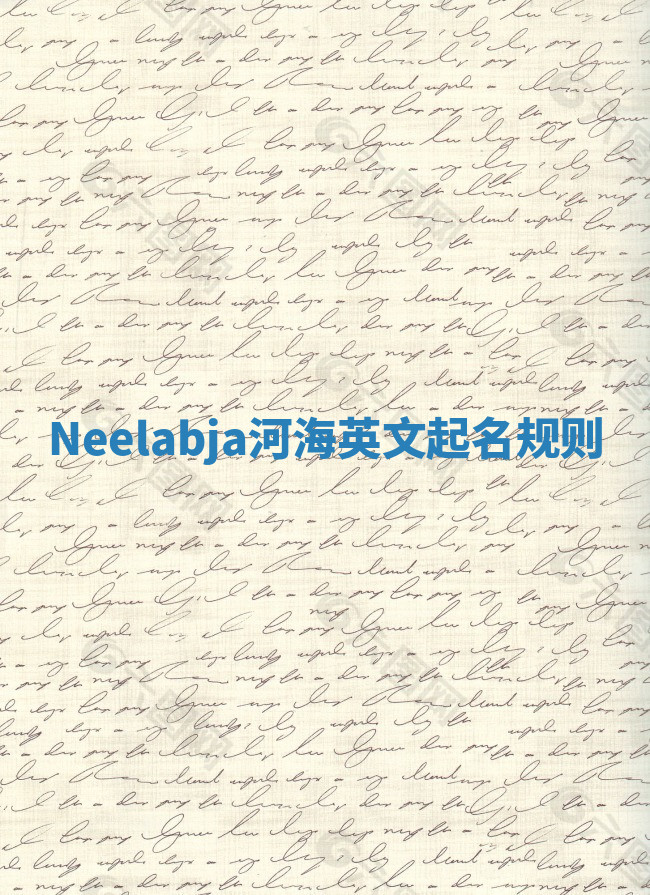 Neelabja河海英文起名规则 Neelabja河海英文起名规则