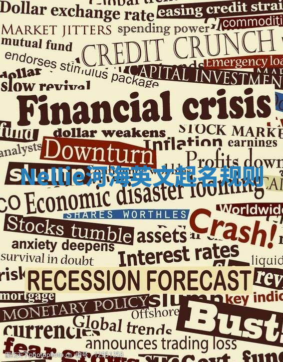 Nellie河海英文起名规则