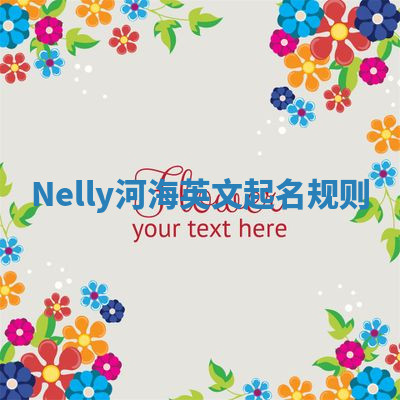 Nelly河海英文起名规则