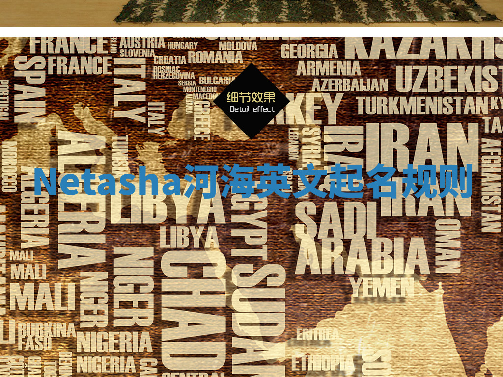 Netasha河海英文起名规则 Netasha河海英文起名规则