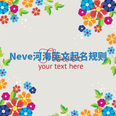 Neve河海英文起名规则 Neve河海英文起名规则