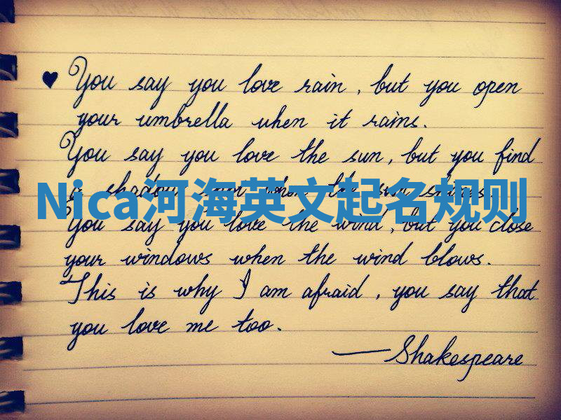 Nica河海英文起名规则 Nica河海英文起名规则