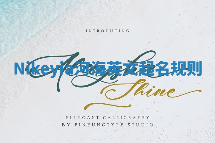 Nikeyia河海英文起名规则 Nikeyia河海英文起名规则