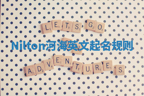 Nilton河海英文起名规则