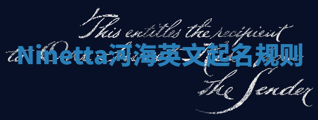 Ninetta河海英文起名规则