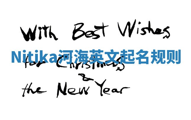 Nitika河海英文起名规则 Nitika河海英文起名规则